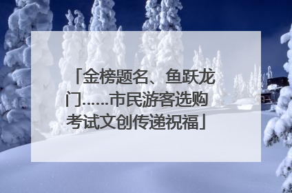 金榜题名、鱼跃龙门……市民游客选购考试文创传递祝福