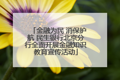 金融为民 消保护航 民生银行北京分行全面开展金融知识教育宣传活动