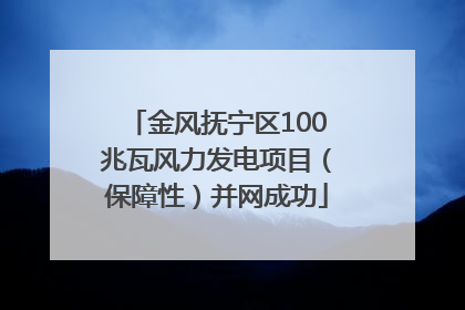 金风抚宁区100兆瓦风力发电项目（保障性）并网成功