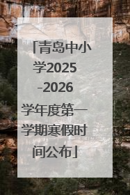 青岛中小学2025-2026学年度第一学期寒假时间公布