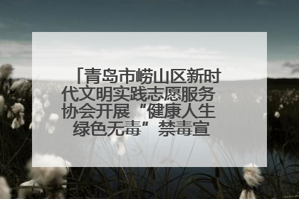 青岛市崂山区新时代文明实践志愿服务协会开展“健康人生 绿色无毒”禁毒宣传文明实践活动