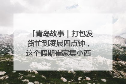 青岛故事｜打包发货忙到凌晨四点钟，这个假期崔家集小西红柿加倍“受宠”