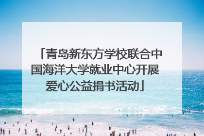 青岛新东方学校联合中国海洋大学就业中心开展爱心公益捐书活动