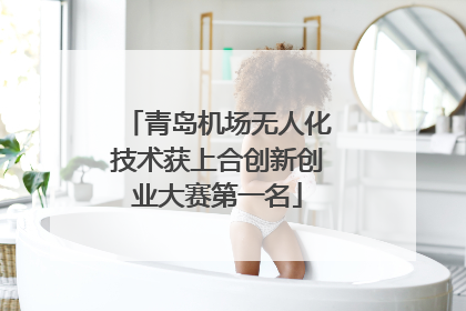 青岛机场无人化技术获上合创新创业大赛第一名