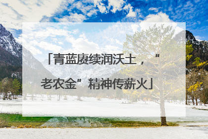 青蓝赓续润沃土，“老农金”精神传薪火