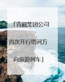 青藏集团公司首次开行塔河方向旅游列车