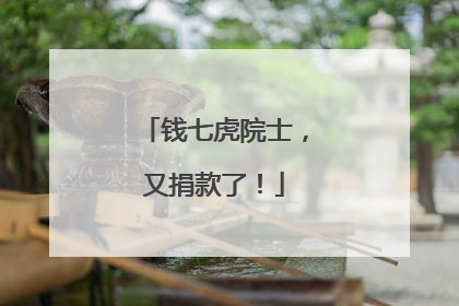 钱七虎院士，又捐款了！
