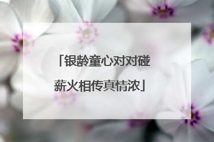 银龄童心对对碰 薪火相传真情浓