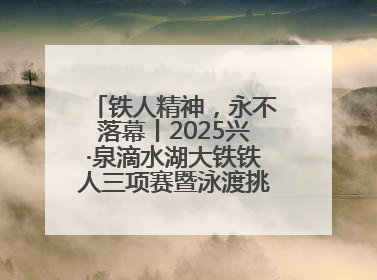 铁人精神，永不落幕丨2025兴·泉滴水湖大铁铁人三项赛暨泳渡挑战赛圆满收官