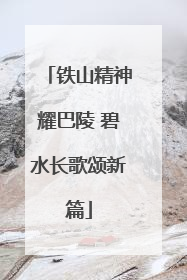 铁山精神耀巴陵 碧水长歌颂新篇
