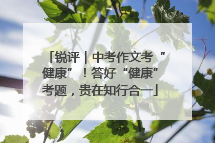锐评｜中考作文考“健康”！答好“健康”考题，贵在知行合一