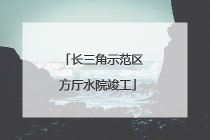 长三角示范区方厅水院竣工