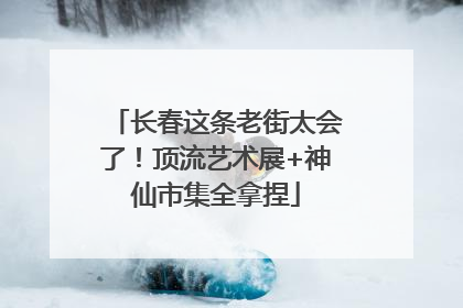 长春这条老街太会了！顶流艺术展+神仙市集全拿捏