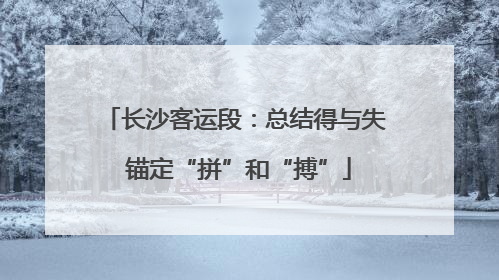 长沙客运段：总结得与失 锚定“拼”和“搏”