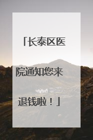 长泰区医院通知您来退钱啦！