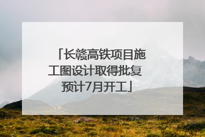 长赣高铁项目施工图设计取得批复 预计7月开工