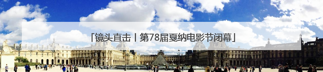 镜头直击丨第78届戛纳电影节闭幕