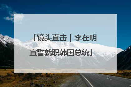 镜头直击｜李在明宣誓就职韩国总统