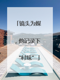 镜头为媒，他记录下“村味”