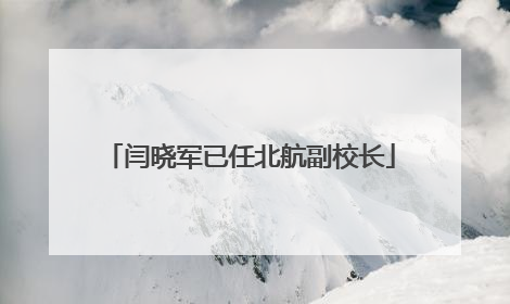 闫晓军已任北航副校长
