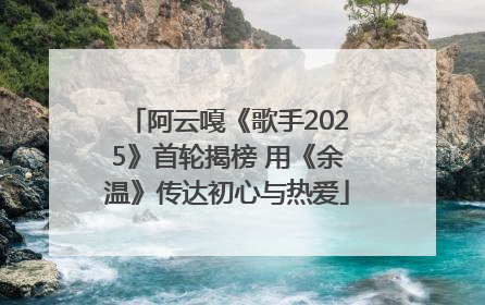 阿云嘎《歌手2025》首轮揭榜 用《余温》传达初心与热爱
