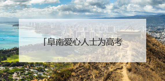 阜南爱心人士为高考志愿者提供免费午餐