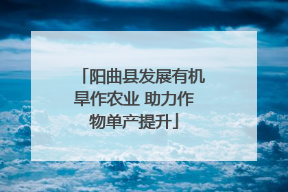 阳曲县发展有机旱作农业 助力作物单产提升