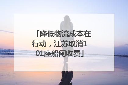 降低物流成本在行动，江苏取消101座船闸收费