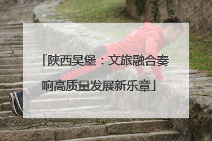 陕西吴堡：文旅融合奏响高质量发展新乐章