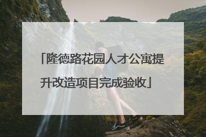 隆德路花园人才公寓提升改造项目完成验收
