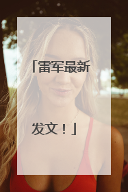 雷军最新发文！