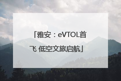 雅安：eVTOL首飞 低空文旅启航