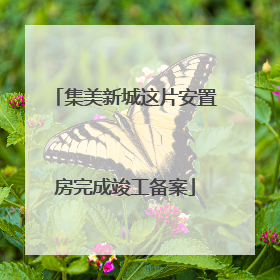 集美新城这片安置房完成竣工备案