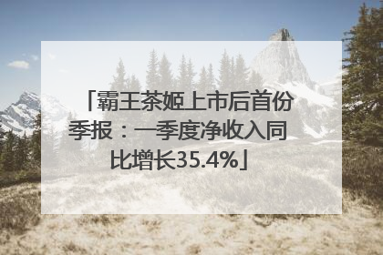 霸王茶姬上市后首份季报：一季度净收入同比增长35.4%