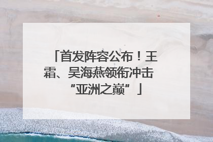 首发阵容公布！王霜、吴海燕领衔冲击“亚洲之巅”