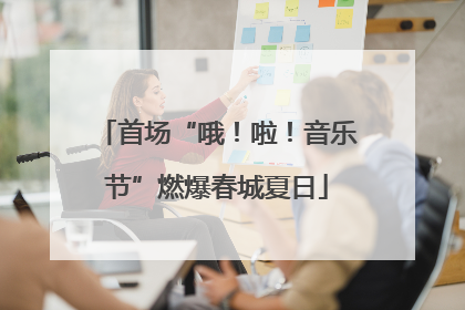 首场“哦！啦！音乐节”燃爆春城夏日