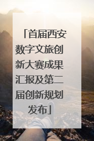 首届西安数字文旅创新大赛成果汇报及第二届创新规划发布
