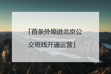 首条外埠进北京公交班线开通运营