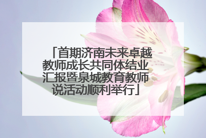 首期济南未来卓越教师成长共同体结业汇报暨泉城教育教师说活动顺利举行