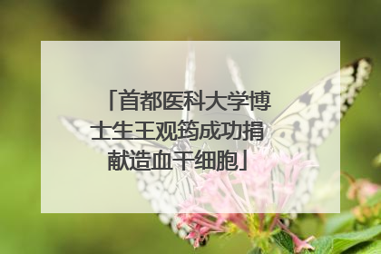 首都医科大学博士生王观筠成功捐献造血干细胞