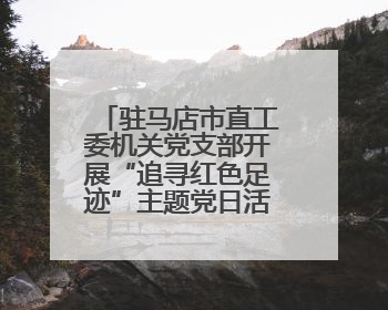 驻马店市直工委机关党支部开展“追寻红色足迹”主题党日活动之八——鏖战独树镇