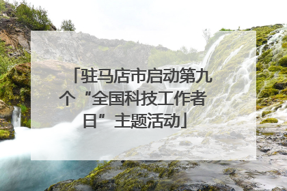 驻马店市启动第九个“全国科技工作者日”主题活动