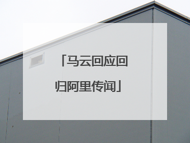 马云回应回归阿里传闻