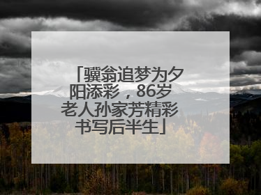 骥翁追梦为夕阳添彩，86岁老人孙家芳精彩书写后半生