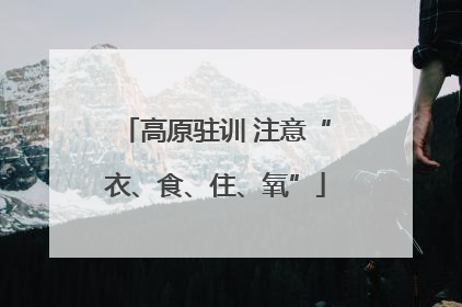 高原驻训 注意“衣、食、住、氧”