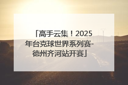 高手云集！2025年台克球世界系列赛-德州齐河站开赛
