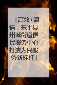 高效+温情，东平县州城街道便民服务中心打造为民服务新标杆