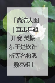 高清大图｜直击乒超开赛 樊振东王楚钦许昕等名将悉数亮相