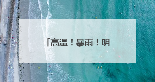 高温！暴雨！明天起山西多地雷雨+大风+冰雹！周四天气转好