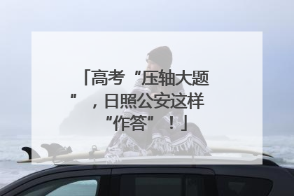 高考“压轴大题”，日照公安这样“作答”！